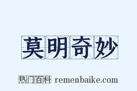 莫明奇妙是什么意思的图片